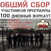 Сбор участников 100-дневного воркаута г. Егорьевск [6] (Егорьевск)